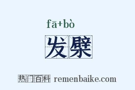 发檗是什么意思的图片